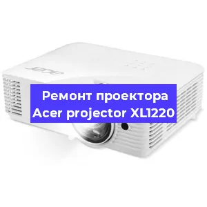 Ремонт проектора Acer projector XL1220 в Челябинске